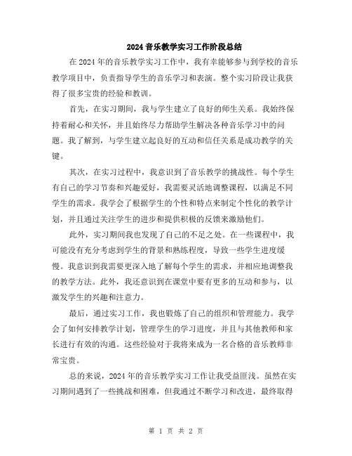 2024音乐教学实习工作阶段总结