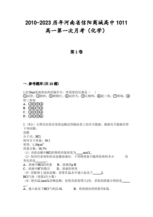 2010-2023历年河南省信阳商城高中1011高一第一次月考(化学)