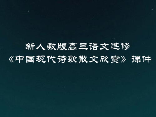 新人教版高三语文选修《中国现代诗歌散文欣赏》第4单元：大地的歌吟课件