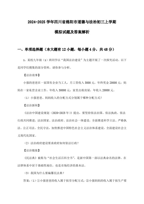 2024-2025学年四川省绵阳市道德与法治初三上学期模拟试题及答案解析