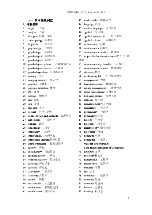 雅思听力核心词汇与王陆807听力词汇