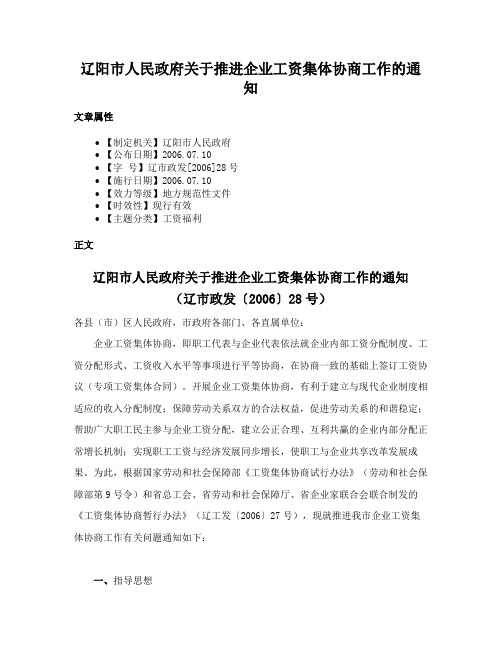 辽阳市人民政府关于推进企业工资集体协商工作的通知