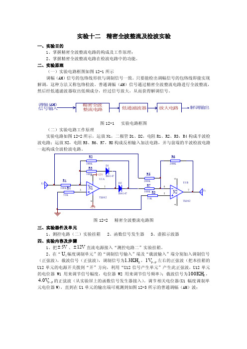 实验十二精密全波整流及检波实验（测控电路实验指导书）