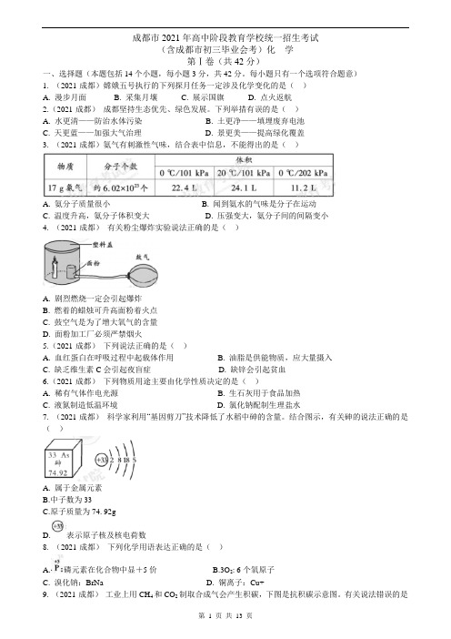 2021年四川省成都市中考化学真题(word版,含答案与解析)