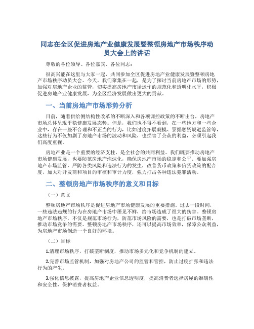 同志在全区促进房地产业健康发展暨整顿房地产市场秩序动员大会上的讲话