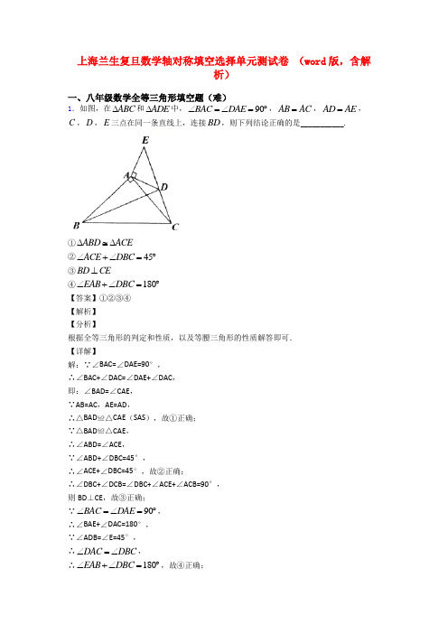 上海兰生复旦数学轴对称填空选择单元测试卷 (word版,含解析)