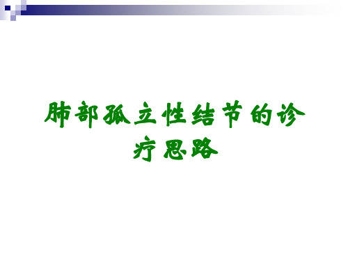 肺部孤立性结节的诊疗思路