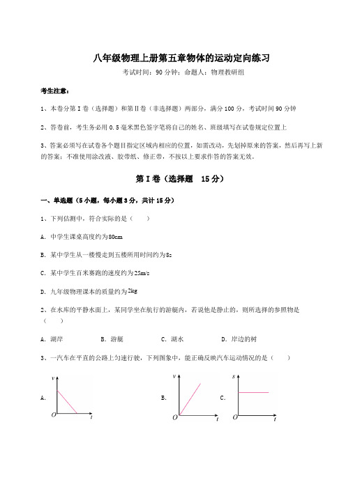 苏科版八年级物理上册第五章物体的运动定向练习试题(含答案解析)