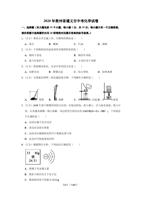 2020年贵州省遵义市中考化学试卷及答案解析