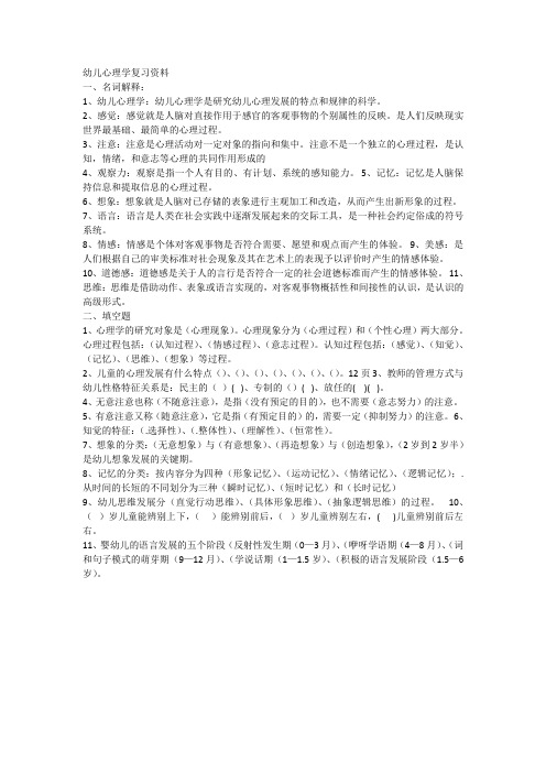 幼儿心理学整理资料