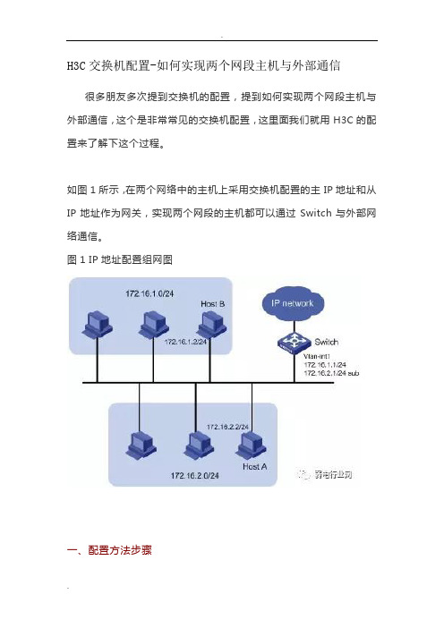 H3C交换机配置-如何实现两个网段主机与外部通信