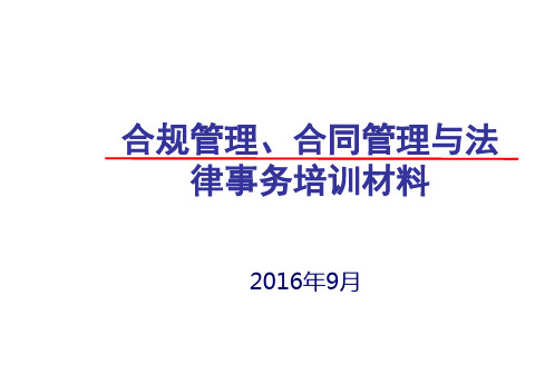 合规管理、合同管理与法律事务培训材料PPT课件