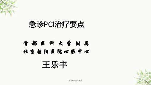 急诊PCI治疗要点课件