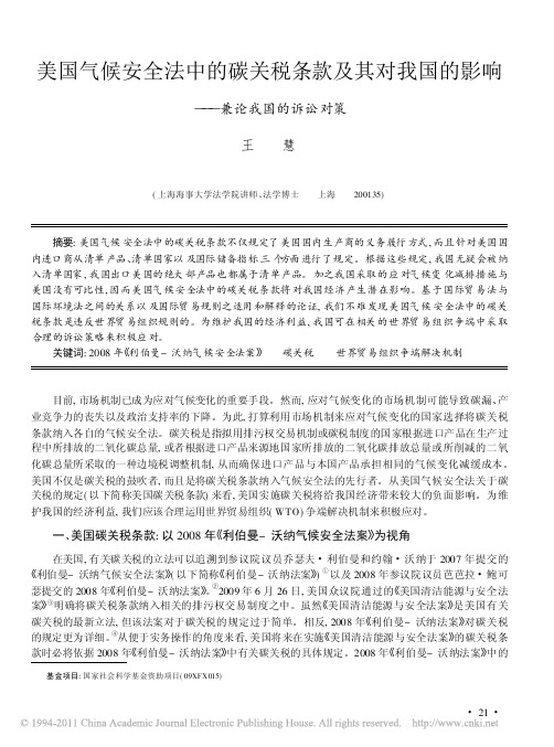 美国气候安全法中的碳关税条款及其对我国的影响_兼论我国的诉讼对策