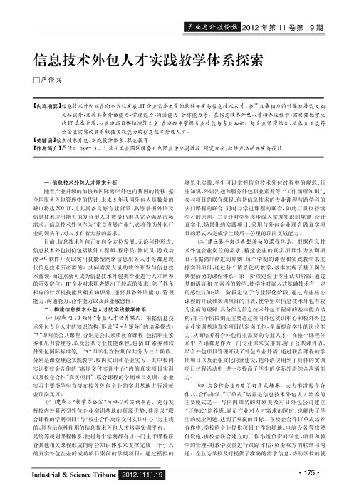信息技术外包人才实践教学体系探索