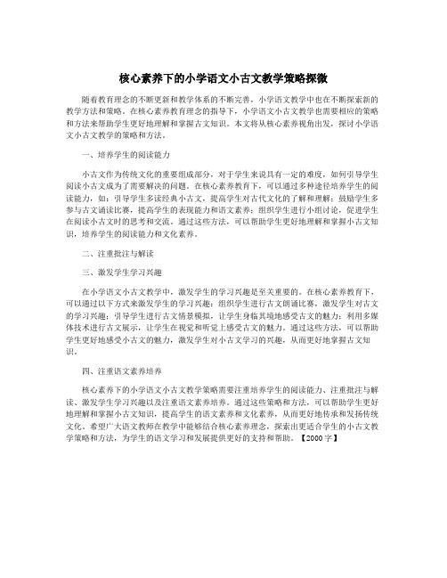 核心素养下的小学语文小古文教学策略探微