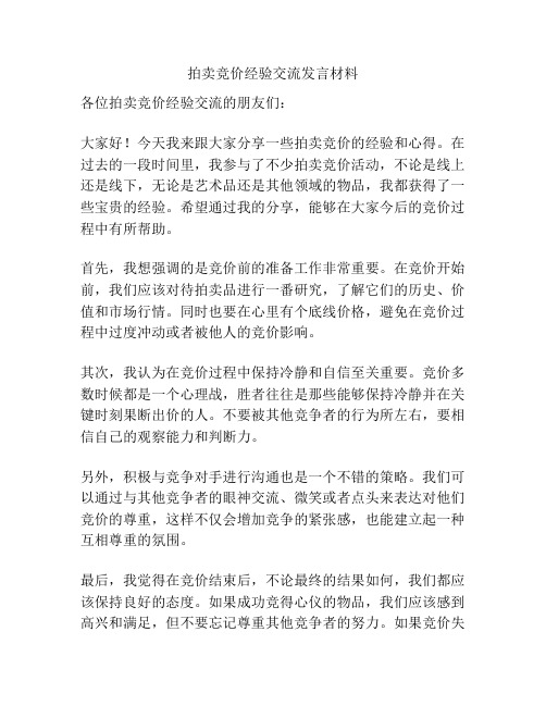 拍卖竞价经验交流发言材料