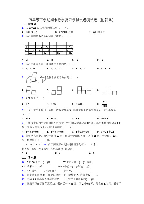 四年级下学期期末数学复习模拟试卷测试卷(附答案)