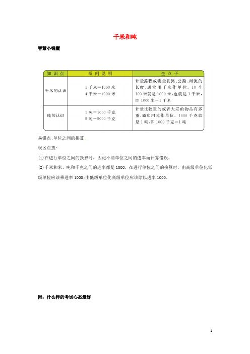 三年级数学下册2千米和吨知识清单素材苏教版202005041125