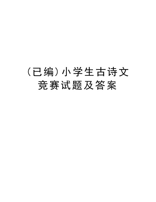 (已编)小学生古诗文竞赛试题及答案资料讲解