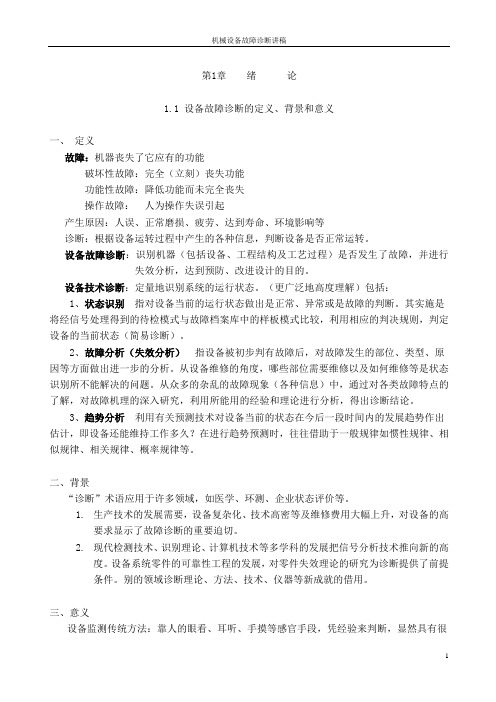 机械设备故障诊断讲稿