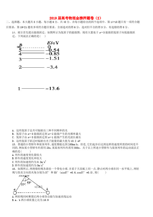 2019届高考物理金榜押题卷2含答案