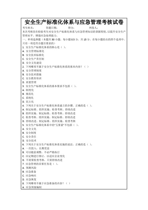 安全生产标准化体系与应急管理考核试卷