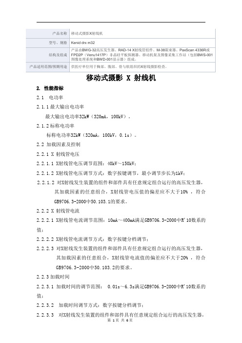 移动式摄影X射线机产品技术要求深圳市柯尼达巨茂医疗