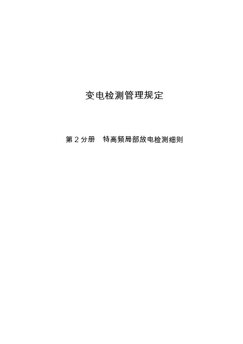 变电检测管理规定 第2分册 特高频局部放电检测细则