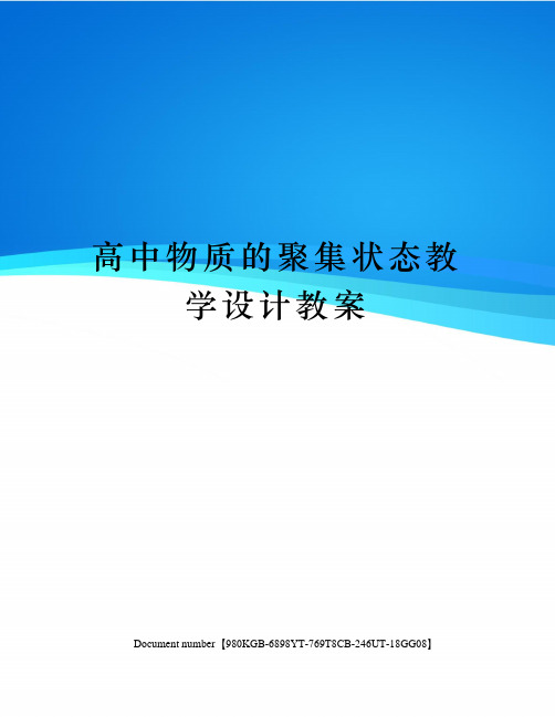 高中物质的聚集状态教学设计教案