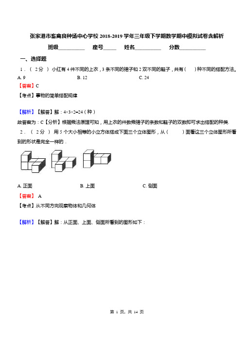 张家港市畜禽良种场中心学校2018-2019学年三年级下学期数学期中模拟试卷含解析