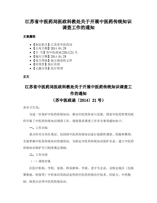 江苏省中医药局医政科教处关于开展中医药传统知识调查工作的通知