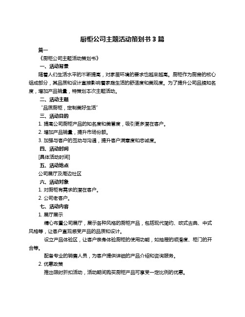 厨柜公司主题活动策划书3篇