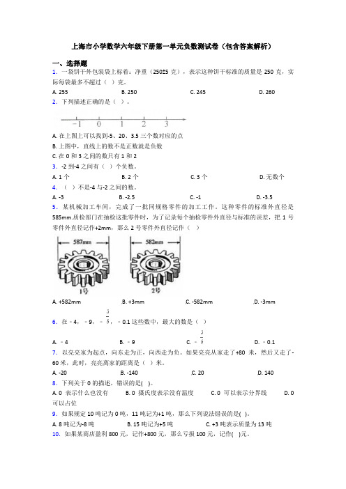 上海市小学数学六年级下册第一单元负数测试卷(包含答案解析)