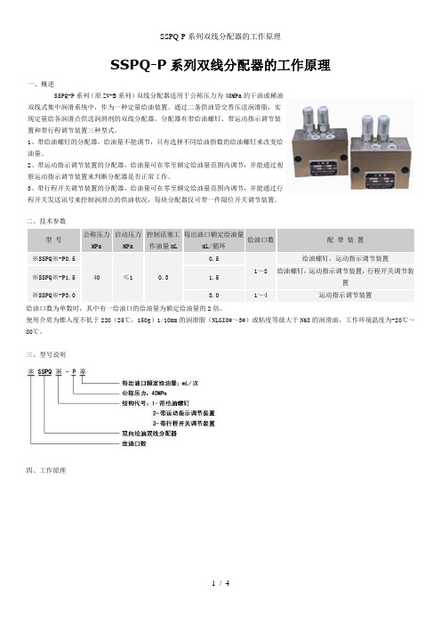 SSPQ-P系列双线分配器的工作原理