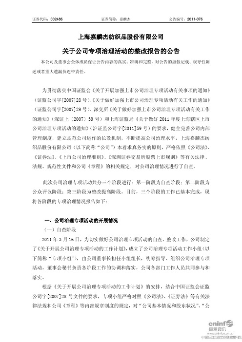 嘉麟杰:关于公司专项治理活动的整改报告的公告