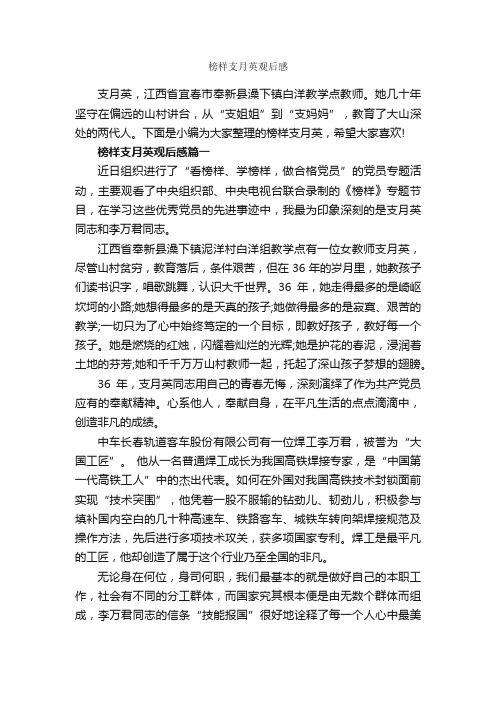 榜样支月英观后感_作文3000字_观后感_