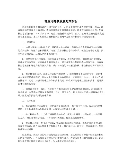 林业可持续发展对策浅析