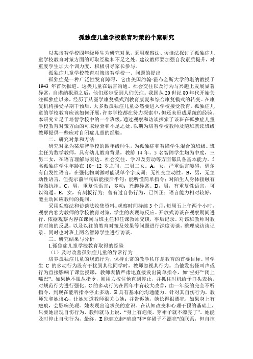 孤独症儿童学校教育对策的个案研究