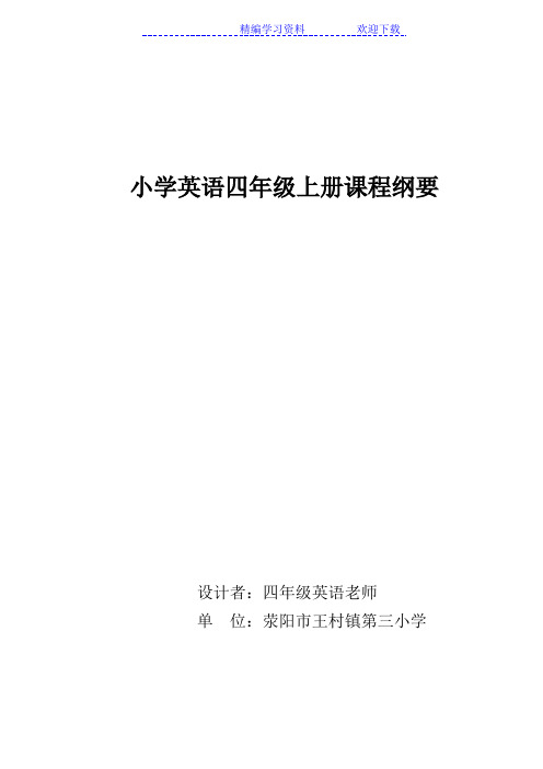 小学英语四年级上册课程纲要