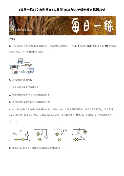 (文末附答案)人教版2022年九年级物理必练题总结