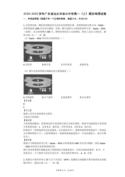 2019-2020学年广东省汕头市金山中学高一(上)期末地理试卷