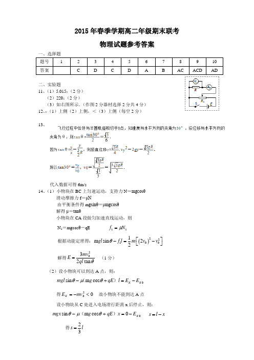 恩施州高中教育联盟2015年春季学期高二年级联考 物理参考答案