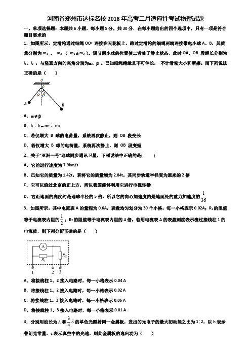 河南省郑州市达标名校2018年高考二月适应性考试物理试题含解析