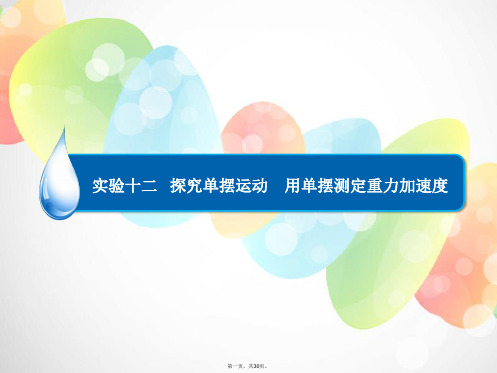 高考物理一轮复习 实验十二 探究单摆运动 用单摆测定重力加速专题精讲课件