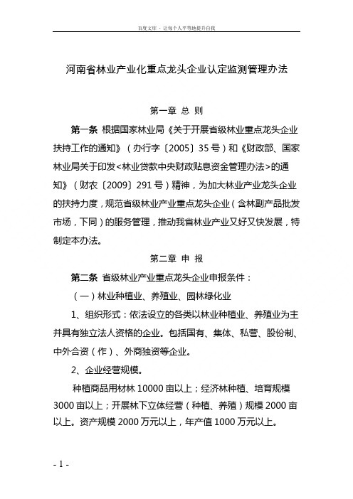 河南林业产业化重点龙头企业认定监测管理办法