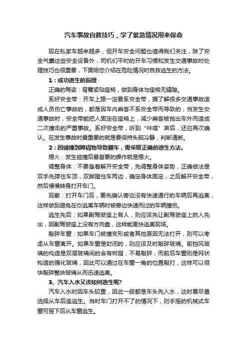 汽车事故自救技巧，学了紧急情况用来保命