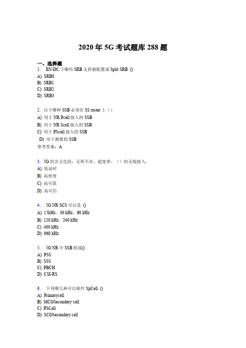 最新第五代移动通信技术(5G)完整版考核题库288题(含标准答案)