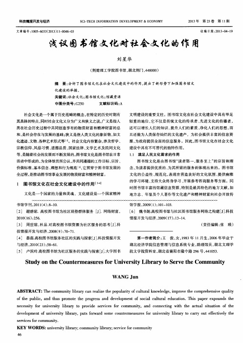 浅议图书馆文化对社会文化的作用