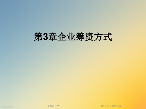 第3章企业筹资方式